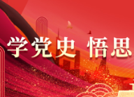 学党史 悟思想 办实事 开新局